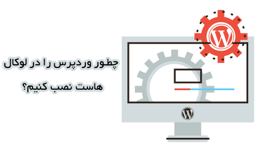 نصب وردپرس در لوکال هاست