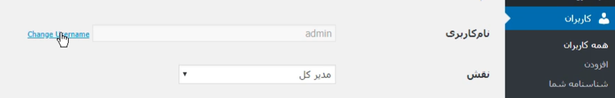 تغییر نام کاربری در وردپرس با استفاده از پلاگین