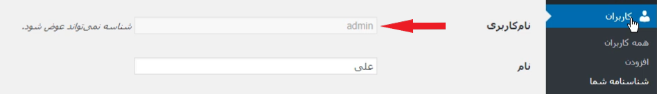 قابل تغییر نبودن نام کاربری در وردپرس