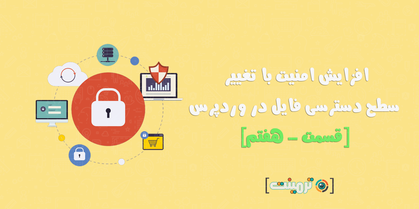تغییر سطح دسترسی فایل در وردپرس