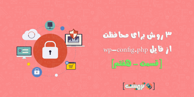 ۳ روش برای محافظت از فایل wp-config.php